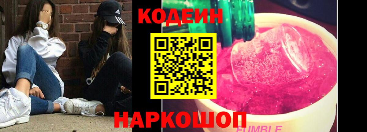 как найти закладки  Codein Purple Drank  Вход с VPN  Красноярск  Кодеин напиток Lean (лин) 